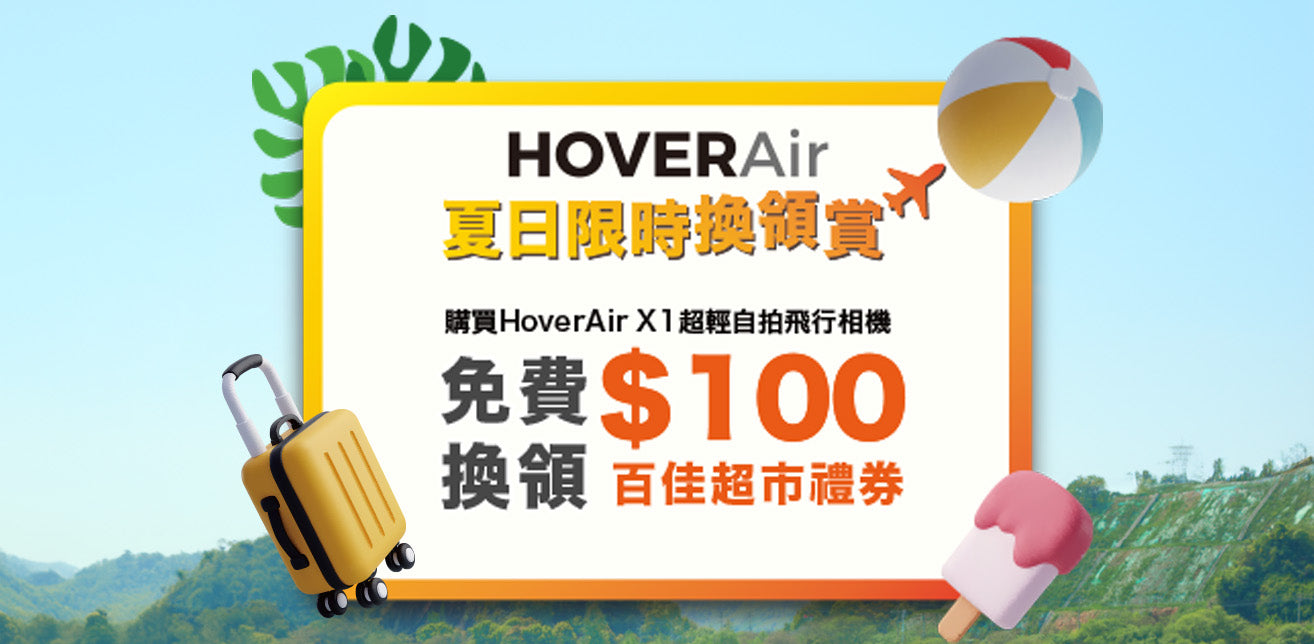 HoverAir X1 夏天限時換領賞